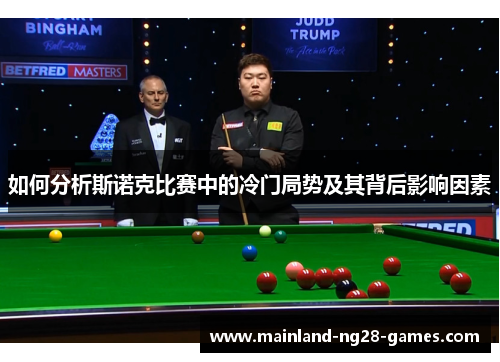 如何分析斯诺克比赛中的冷门局势及其背后影响因素