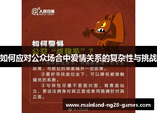 如何应对公众场合中爱情关系的复杂性与挑战