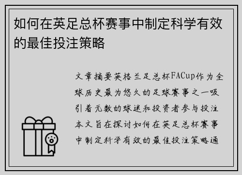 如何在英足总杯赛事中制定科学有效的最佳投注策略 如何在英足总杯赛事中制定科学有效的最佳投注策略
