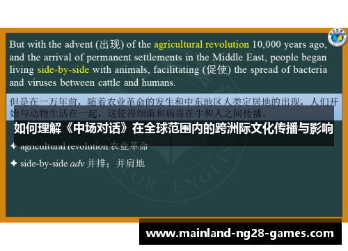 如何理解《中场对话》在全球范围内的跨洲际文化传播与影响