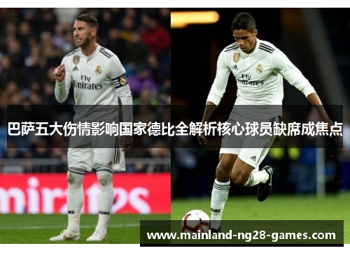 巴萨五大伤情影响国家德比全解析核心球员缺席成焦点 巴萨五大伤情影响国家德比全解析核心球员缺席成焦点