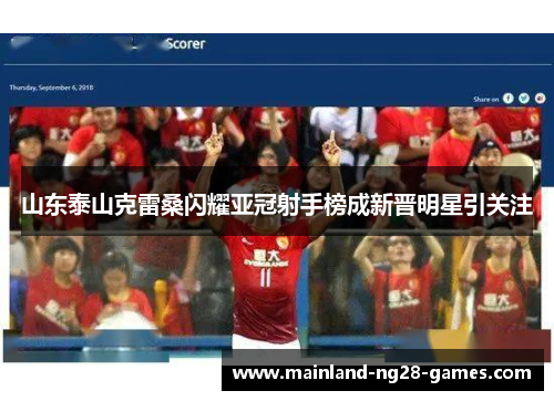 山东泰山克雷桑闪耀亚冠射手榜成新晋明星引关注