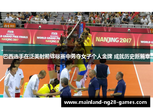 巴西选手在泛美射箭锦标赛中勇夺女子个人金牌 成就历史新篇章