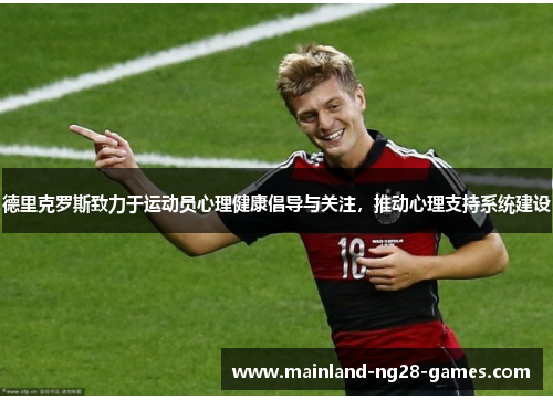 德里克罗斯致力于运动员心理健康倡导与关注，推动心理支持系统建设