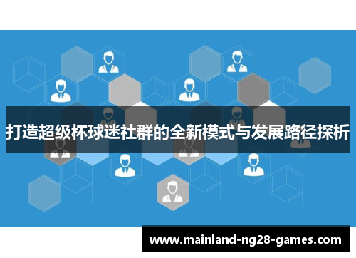 打造超级杯球迷社群的全新模式与发展路径探析 打造超级杯球迷社群的全新模式与发展路径探析
