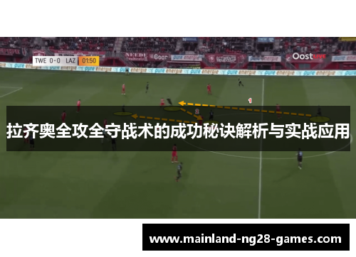 拉齐奥全攻全守战术的成功秘诀解析与实战应用 拉齐奥全攻全守战术的成功秘诀解析与实战应用