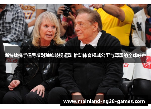 斯特林携手倡导反对种族歧视运动 推动体育领域公平与尊重的全球呼声 斯特林携手倡导反对种族歧视运动 推动体育领域公平与尊重的全球呼声