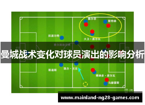 曼城战术变化对球员演出的影响分析 曼城战术变化对球员演出的影响分析