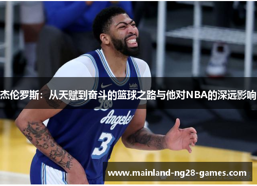 杰伦罗斯：从天赋到奋斗的篮球之路与他对NBA的深远影响