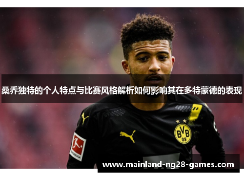 桑乔独特的个人特点与比赛风格解析如何影响其在多特蒙德的表现