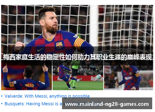 梅西家庭生活的稳定性如何助力其职业生涯的巅峰表现