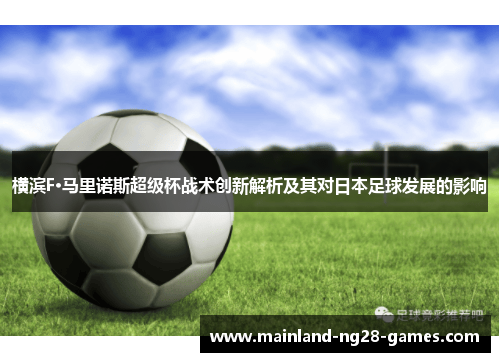 横滨F·马里诺斯超级杯战术创新解析及其对日本足球发展的影响