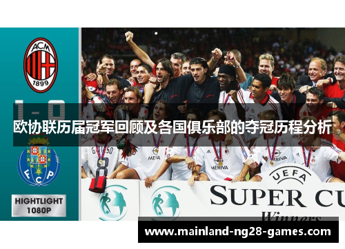 欧协联历届冠军回顾及各国俱乐部的夺冠历程分析