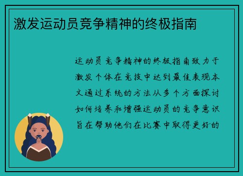 激发运动员竞争精神的终极指南