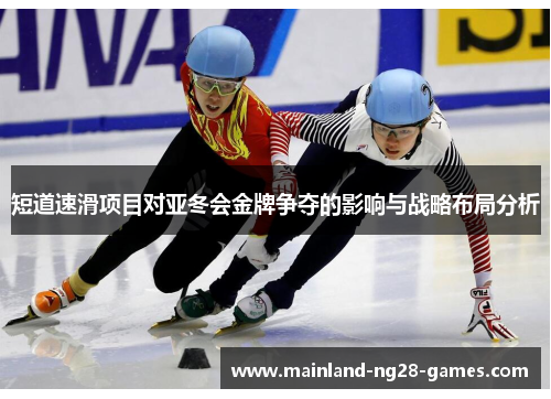 短道速滑项目对亚冬会金牌争夺的影响与战略布局分析