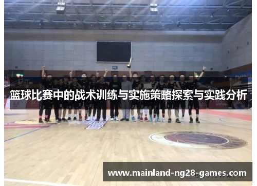 篮球比赛中的战术训练与实施策略探索与实践分析