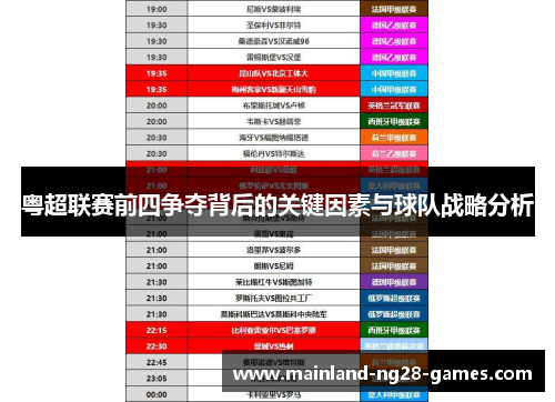 粤超联赛前四争夺背后的关键因素与球队战略分析