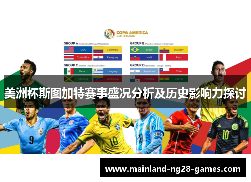 美洲杯斯图加特赛事盛况分析及历史影响力探讨
