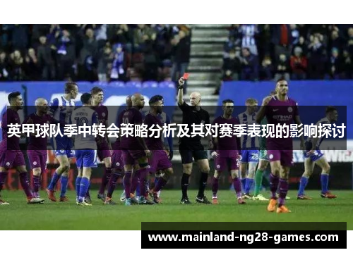 英甲球队季中转会策略分析及其对赛季表现的影响探讨