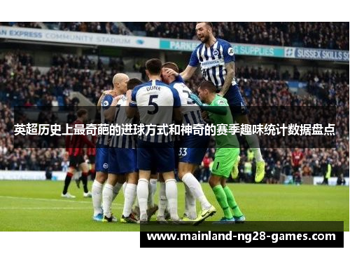 英超历史上最奇葩的进球方式和神奇的赛季趣味统计数据盘点 英超历史上最奇葩的进球方式和神奇的赛季趣味统计数据盘点
