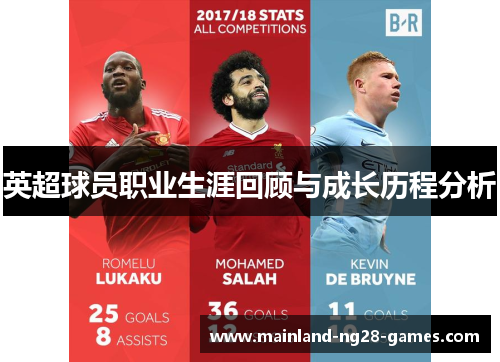 英超球员职业生涯回顾与成长历程分析 英超球员职业生涯回顾与成长历程分析