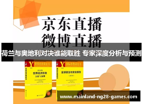 荷兰与奥地利对决谁能取胜 专家深度分析与预测