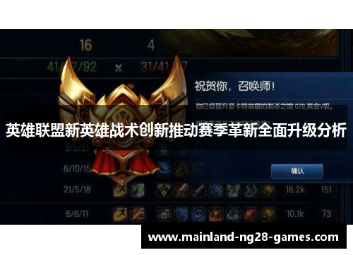 英雄联盟新英雄战术创新推动赛季革新全面升级分析