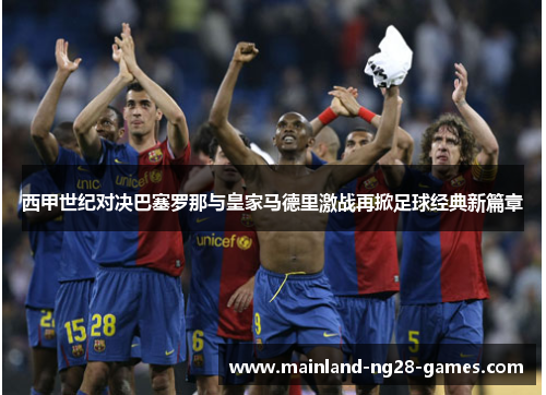西甲世纪对决巴塞罗那与皇家马德里激战再掀足球经典新篇章