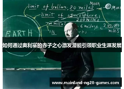 如何通过奥利塞的赤子之心激发潜能引领职业生涯发展 如何通过奥利塞的赤子之心激发潜能引领职业生涯发展
