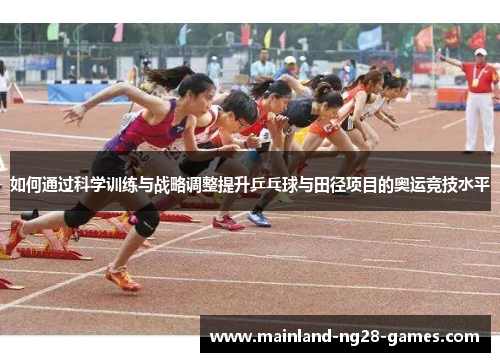 如何通过科学训练与战略调整提升乒乓球与田径项目的奥运竞技水平