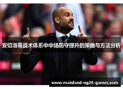 安切洛蒂战术体系中中场防守提升的策略与方法分析