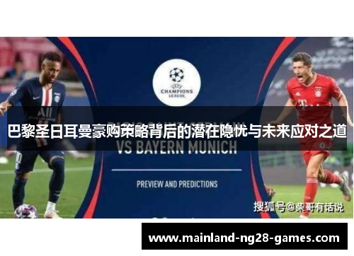 巴黎圣日耳曼豪购策略背后的潜在隐忧与未来应对之道