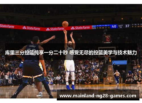库里三分投篮纯享一分二十秒 感受无尽的投篮美学与技术魅力