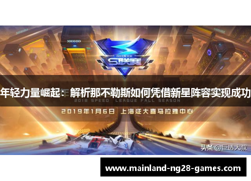 年轻力量崛起：解析那不勒斯如何凭借新星阵容实现成功