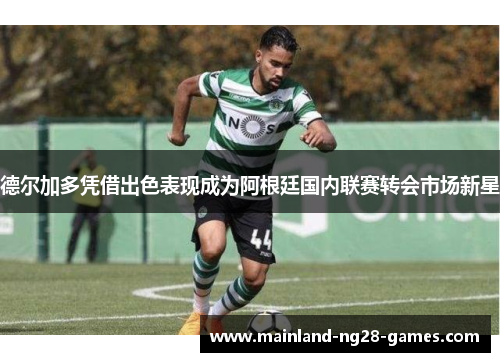 德尔加多凭借出色表现成为阿根廷国内联赛转会市场新星