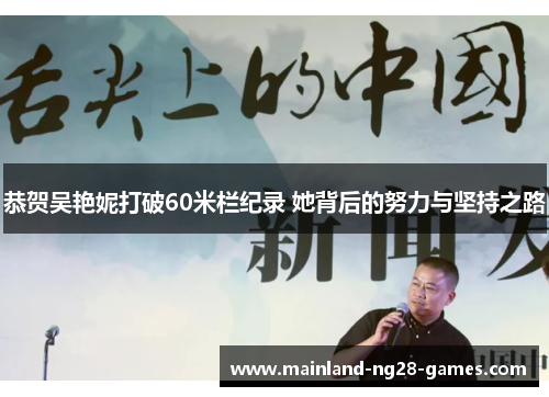 恭贺吴艳妮打破60米栏纪录 她背后的努力与坚持之路