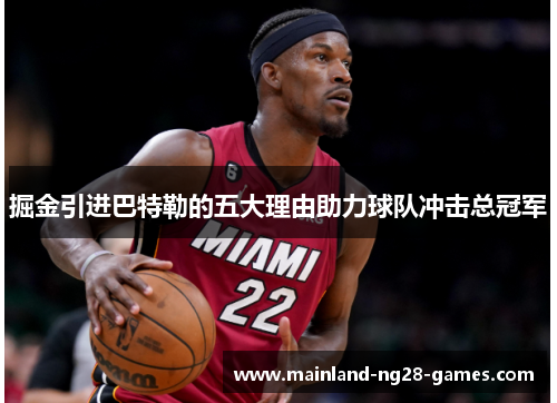 掘金引进巴特勒的五大理由助力球队冲击总冠军