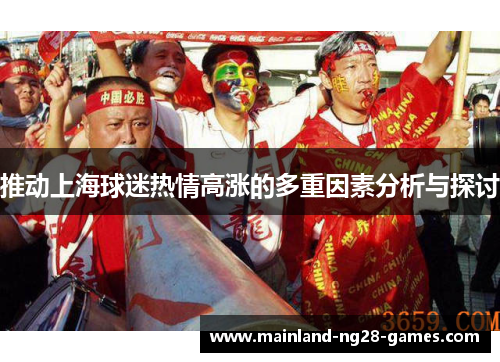 推动上海球迷热情高涨的多重因素分析与探讨