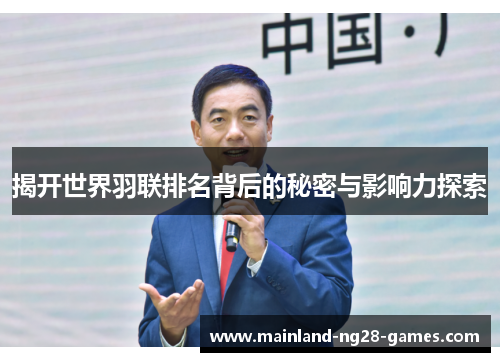 揭开世界羽联排名背后的秘密与影响力探索
