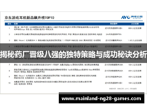 揭秘药厂晋级八强的独特策略与成功秘诀分析