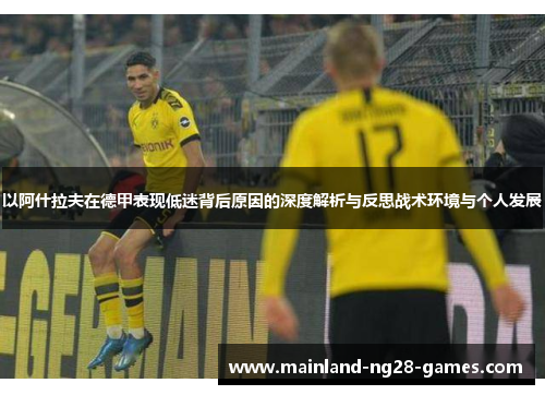 以阿什拉夫在德甲表现低迷背后原因的深度解析与反思战术环境与个人发展
