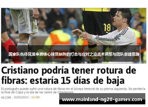 国家队伤停风波来袭核心球员缺阵的打击与应对之道战术调整与团队重建思路