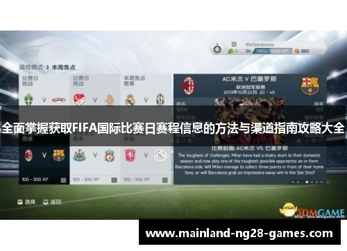 全面掌握获取FIFA国际比赛日赛程信息的方法与渠道指南攻略大全