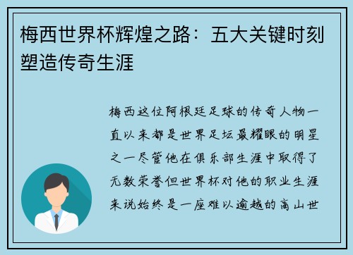 梅西世界杯辉煌之路:五大关键时刻塑造传奇生涯 梅西世界杯辉煌之路:五大关键时刻塑造传奇生涯