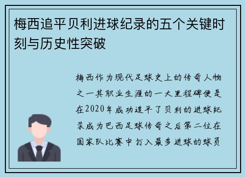 梅西追平贝利进球纪录的五个关键时刻与历史性突破