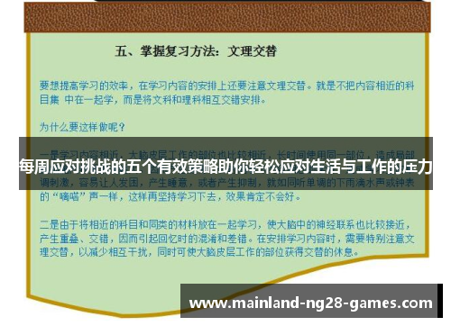 每周应对挑战的五个有效策略助你轻松应对生活与工作的压力