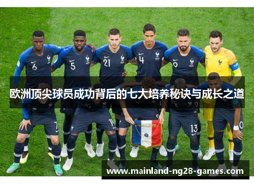 欧洲顶尖球员成功背后的七大培养秘诀与成长之道
