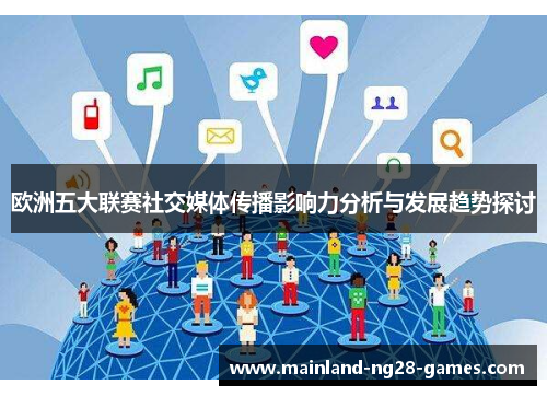 欧洲五大联赛社交媒体传播影响力分析与发展趋势探讨
