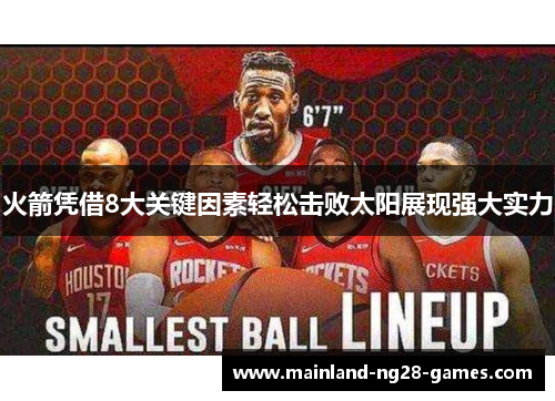 火箭凭借8大关键因素轻松击败太阳展现强大实力