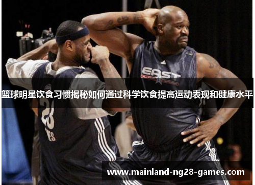 篮球明星饮食习惯揭秘如何通过科学饮食提高运动表现和健康水平
